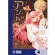 深夜0時のアントルメ【分冊版】 4（KADOKAWA） [電子書籍]