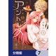 深夜0時のアントルメ【分冊版】 7（KADOKAWA） [電子書籍]