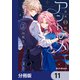 深夜0時のアントルメ【分冊版】 11（KADOKAWA） [電子書籍]