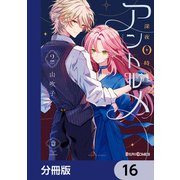 深夜0時のアントルメ【分冊版】 16（KADOKAWA） [電子書籍]