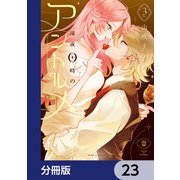 深夜0時のアントルメ【分冊版】 23（KADOKAWA） [電子書籍]
