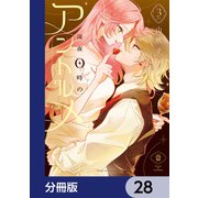 深夜0時のアントルメ【分冊版】 28（KADOKAWA） [電子書籍]