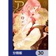 深夜0時のアントルメ【分冊版】 30（KADOKAWA） [電子書籍]