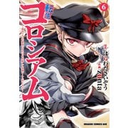 転生コロシアム 6 ～最弱スキルで最強の女たちを攻略して奴隷ハーレム作ります～（KADOKAWA） [電子書籍]