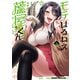 モテはるねえ蘆屋くん 3（KADOKAWA） [電子書籍]