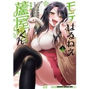 モテはるねえ蘆屋くん 3（KADOKAWA） [電子書籍]