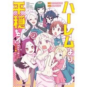 ハーレムより平穏を！ 異世界で静かにニート姫させてくれ 2（KADOKAWA） [電子書籍]