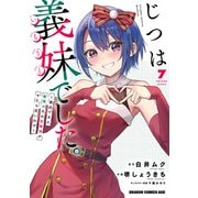 じつは義妹でした。～最近できた義理の弟の距離感がやたら近いわけ～ 7（KADOKAWA） [電子書籍]