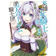 英雄女騎士に有能とバレた俺の美人ハーレム騎士団 2 ガイカク・ヒクメの奇術騎士団（KADOKAWA） [電子書籍]
