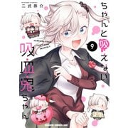 ちゃんと吸えない吸血鬼ちゃん 9（KADOKAWA） [電子書籍]