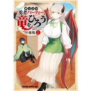 ポンコツ勇者パーティー、竜をひろう 1（KADOKAWA） [電子書籍]
