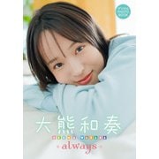 【デジタル限定】大熊和奏 デジタルPHOTOBOOK always（KADOKAWA） [電子書籍]
