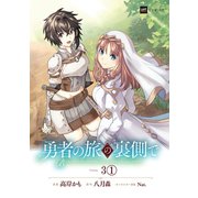 【単話版】勇者の旅の裏側で 第3話（1）（ドリコム） [電子書籍]