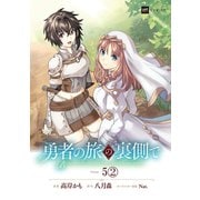 【単話版】勇者の旅の裏側で 第5話（2）（ドリコム） [電子書籍]