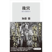 後宮 宋から清末まで（KADOKAWA） [電子書籍]