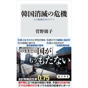 韓国消滅の危機 人口激減社会のリアル（KADOKAWA） [電子書籍]