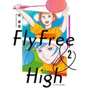 フライ・フリー＆ハイ 2（KADOKAWA） [電子書籍]
