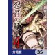 忍者の騎士【分冊版】 35（KADOKAWA） [電子書籍]