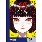 ひとでちゃんに殺される【分冊版】 26（KADOKAWA） [電子書籍]