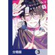 エンドロールは地獄まで【分冊版】 3（KADOKAWA） [電子書籍]
