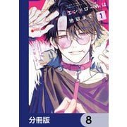 エンドロールは地獄まで【分冊版】 8（KADOKAWA） [電子書籍]