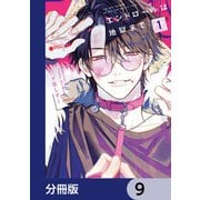 エンドロールは地獄まで【分冊版】 9（KADOKAWA） [電子書籍]