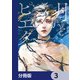 月とピエタ【分冊版】 3（KADOKAWA） [電子書籍]