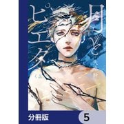 月とピエタ【分冊版】 5（KADOKAWA） [電子書籍]