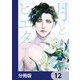 月とピエタ【分冊版】 12（KADOKAWA） [電子書籍]
