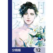 月とピエタ【分冊版】 12（KADOKAWA） [電子書籍]