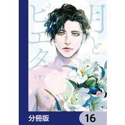 月とピエタ【分冊版】 16（KADOKAWA） [電子書籍]