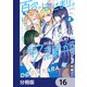 百合のはじまりは奴隷から【分冊版】 16（KADOKAWA） [電子書籍]