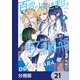 百合のはじまりは奴隷から【分冊版】 21（KADOKAWA） [電子書籍]