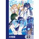 百合のはじまりは奴隷から【分冊版】 22（KADOKAWA） [電子書籍]