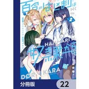 百合のはじまりは奴隷から【分冊版】 22（KADOKAWA） [電子書籍]