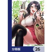 モテはるねえ蘆屋くん【分冊版】 26（KADOKAWA） [電子書籍]