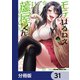 モテはるねえ蘆屋くん【分冊版】 31（KADOKAWA） [電子書籍]