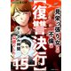 【復讐決行】15 見栄っ張り女との不倫はサークル仲間公認でした（KADOKAWA） [電子書籍]