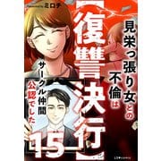 【復讐決行】15 見栄っ張り女との不倫はサークル仲間公認でした（KADOKAWA） [電子書籍]