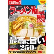 ラーメンWalker福島2026（角川アスキー総合研究所） [電子書籍]