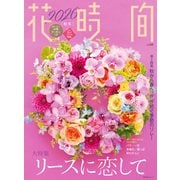 花時間2026（秋冬）（KADOKAWA） [電子書籍]