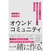 オウンドコミュニティ ファンと協働する新・マーケティング戦略のすべて（技術評論社） [電子書籍]
