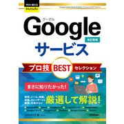 今すぐ使えるかんたんEx Googleサービス プロ技BESTセレクション（改訂新版）（技術評論社） [電子書籍]