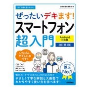 今すぐ使えるかんたん ぜったいデキます！ スマートフォン超入門 Android対応版（改訂第5版）（技術評論社） [電子書籍]