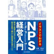 イラストでわかるNPS経営入門（東洋経済新報社） [電子書籍]