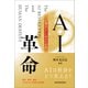 AI革命―人類はどこに向かうのか（東洋経済新報社） [電子書籍]