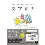 見やすい・読みやすい・伝わるをつくる 文字組力（インプレス） [電子書籍]