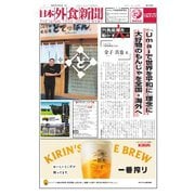 日本外食新聞 2025/10/5号（外食産業新聞社） [電子書籍]