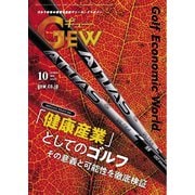 ゴルフ エコノミック ワールド 2025年10月号（ゴルフ用品界社） [電子書籍]