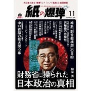紙の爆弾 2025年11月号（鹿砦社） [電子書籍]